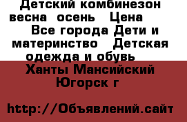 ,Детский комбинезон весна/ осень › Цена ­ 700 - Все города Дети и материнство » Детская одежда и обувь   . Ханты-Мансийский,Югорск г.